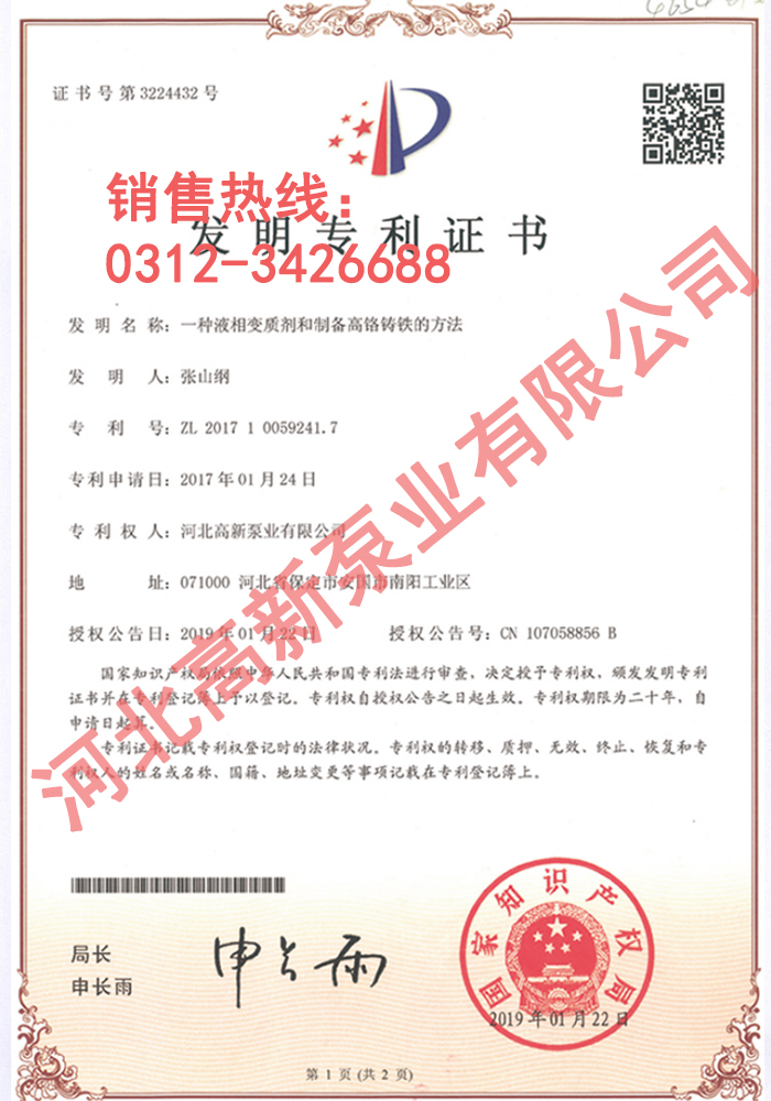 專利證書-河北渣漿泵廠家